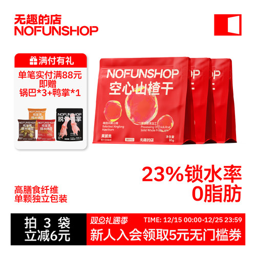 无趣的店空心山楂干山楂球果脯