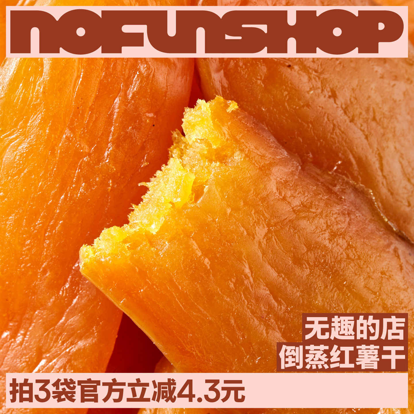 无趣的店倒蒸红薯干带皮番薯干0脂肪独立包装办公室健康零食早餐