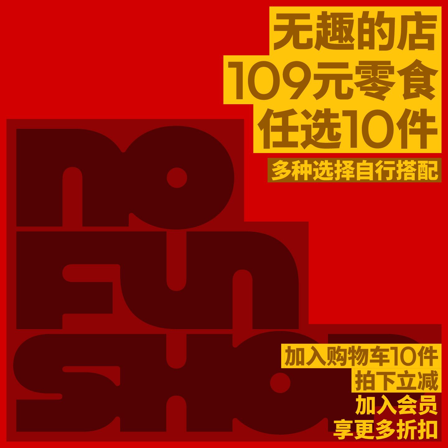 【109元任选10件】无趣的店追剧办公室解馋零食囤货休闲小吃