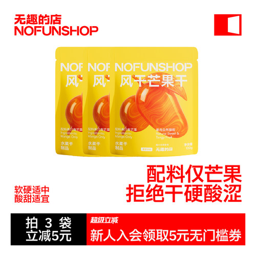 无趣的店风干芒果干芒果条无添加