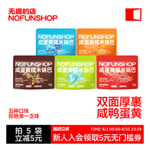 无趣的店咸蛋黄糯米锅巴110g蟹黄锅巴零食办公室追剧解馋零食小吃