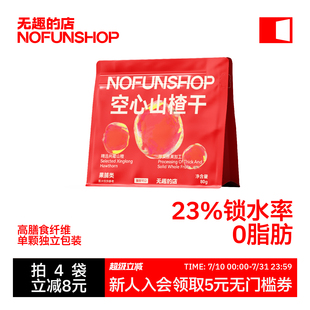 无趣 店空心山楂80g无核山楂干0脂肪果干果脯零食休闲食品小吃