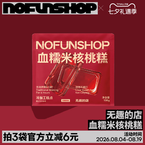 无趣的店血糯米核桃糕健康零食
