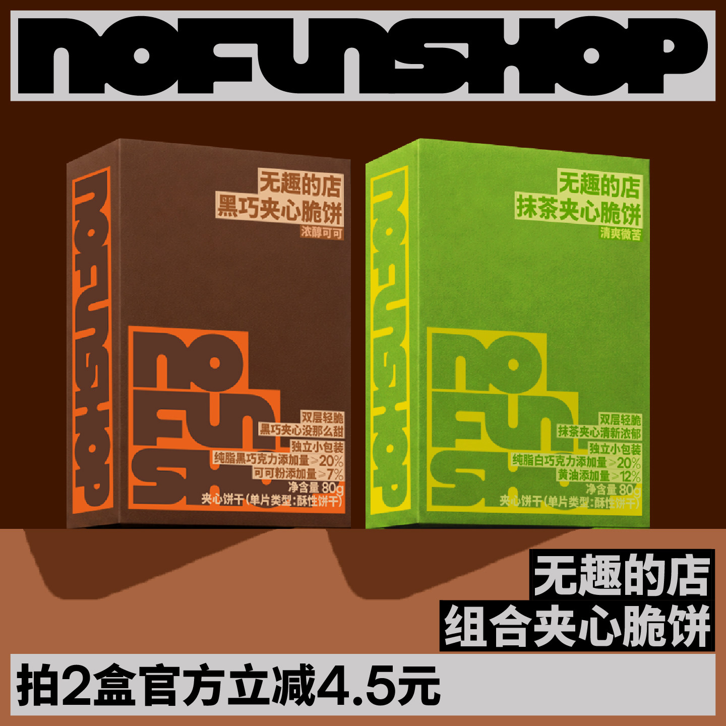 无趣的店布朗尼黑巧抹茶可可夹心薄脆饼干办公室健康解馋零食小吃