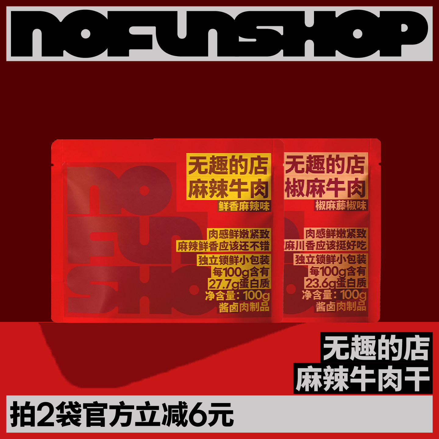 【李佳琦直播间】无趣的店麻辣牛肉干100g卤牛肉条牛肉办公室零食