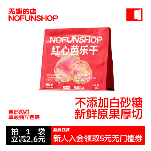 无趣的店红心芭乐干健康孕妇零食