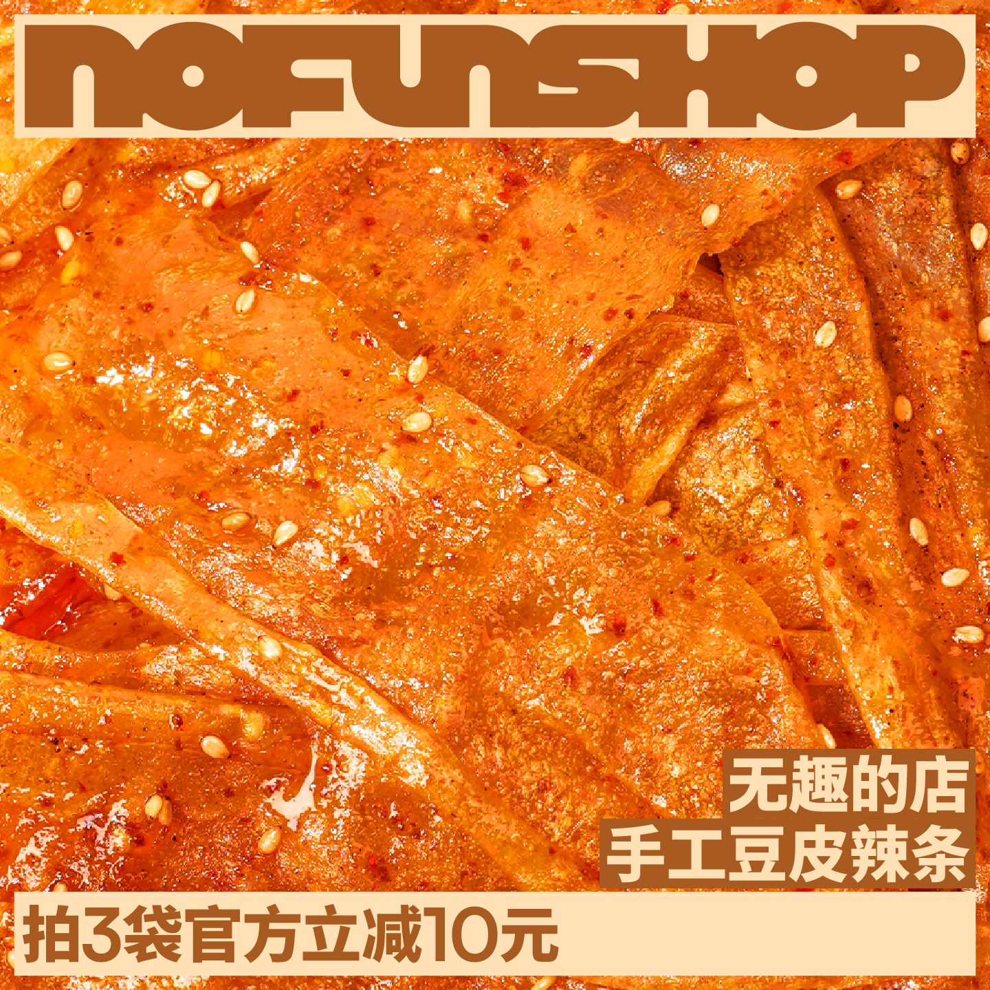 无趣的店手工豆皮辣条辣片手工辣条香辣零食休闲小吃食品解馋零食