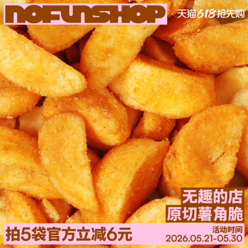 无趣的店原切薯角脆厚切薯角脆