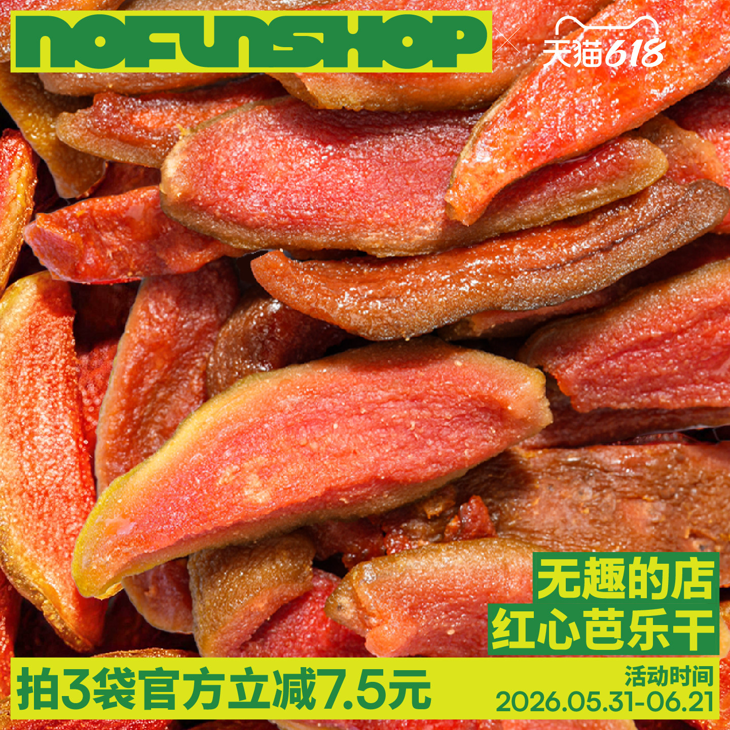 无趣的店红心芭乐干独立小包装酸甜果干办公室健康孕妇零食解馋