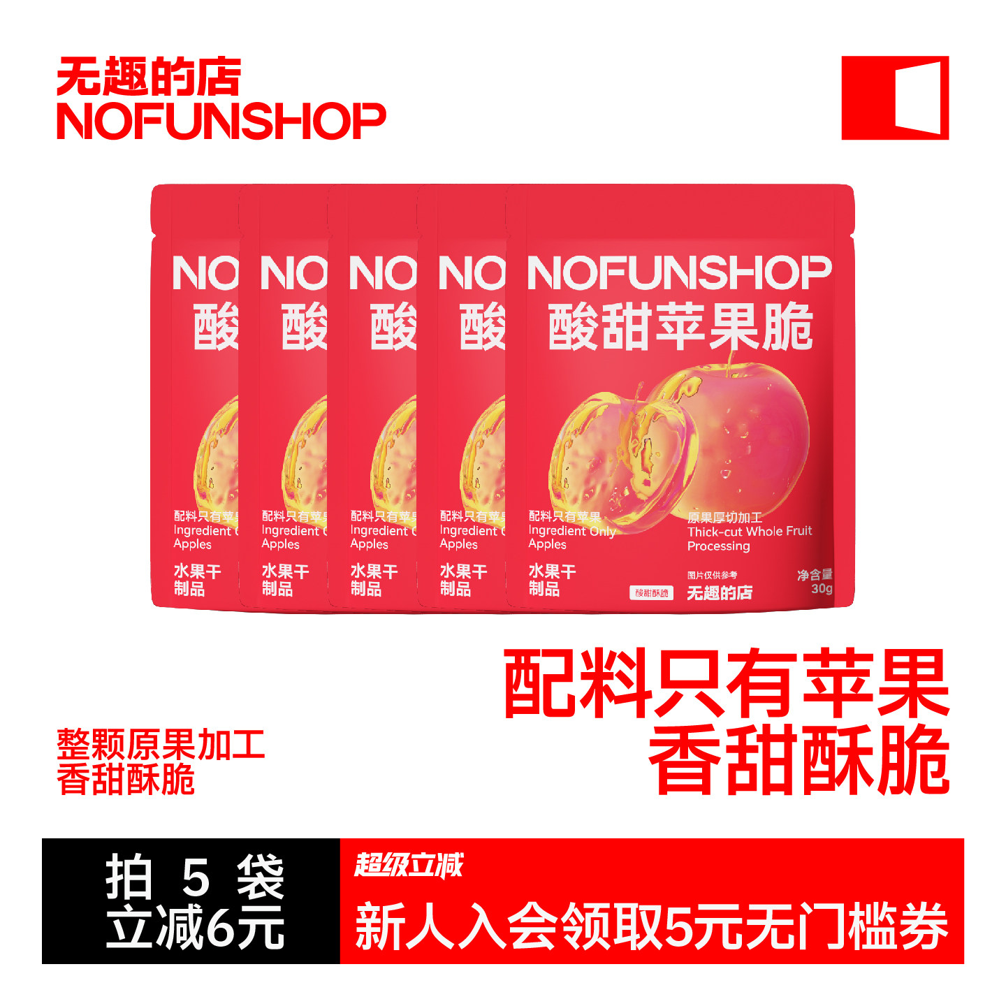 无趣的店酸甜苹果脆30g原味苹果干片苹果脆片办公室健康孕妇零食