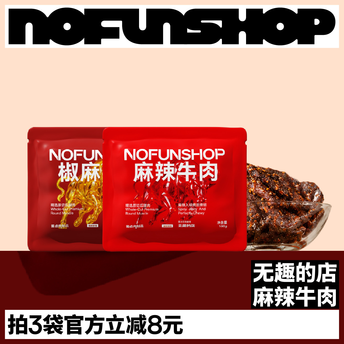 无趣的店椒麻麻辣牛肉干即食牛肉熟食独立装健身办公室健康零食
