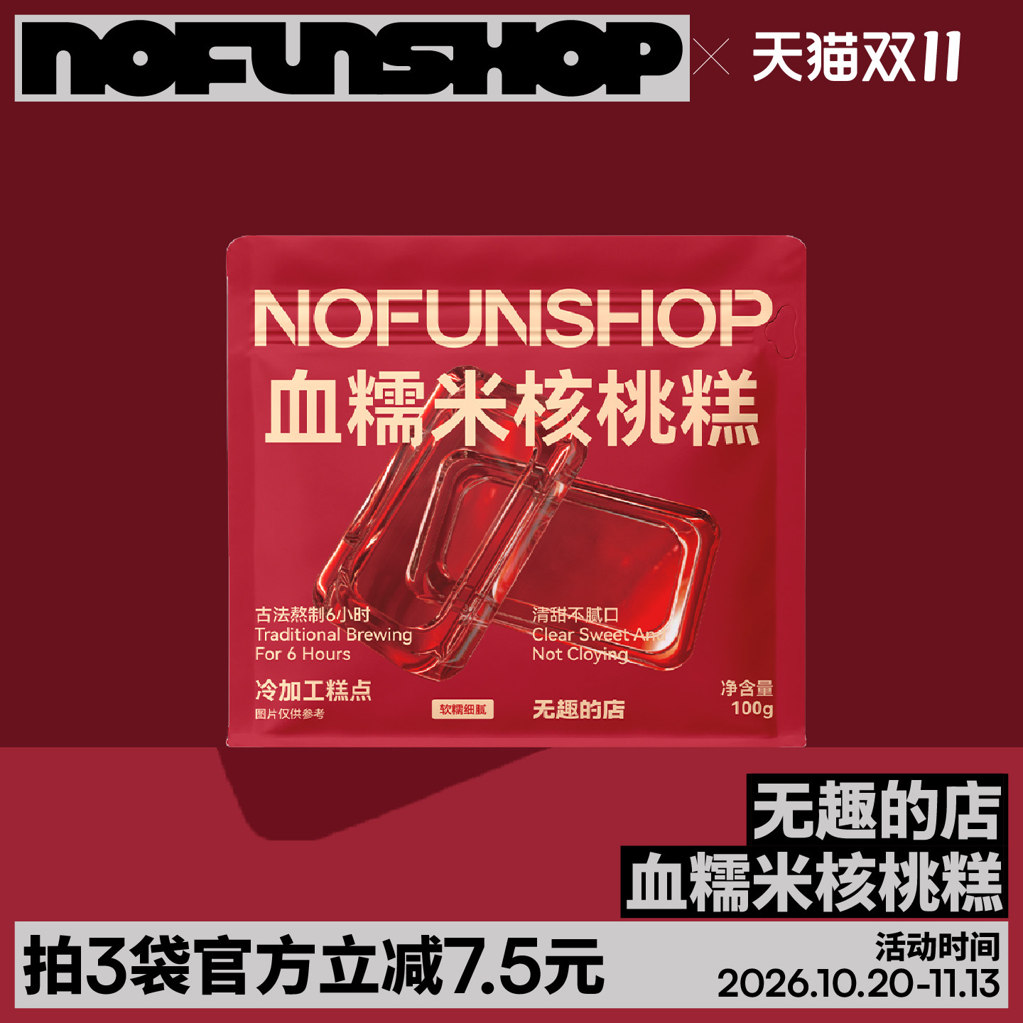 无趣的店血糯米核桃糕糕点无花果糕新中式糕点办公室健康孕妇零食