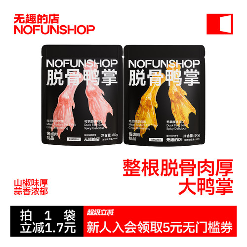 无趣的店脱骨鸭掌80g鸭爪