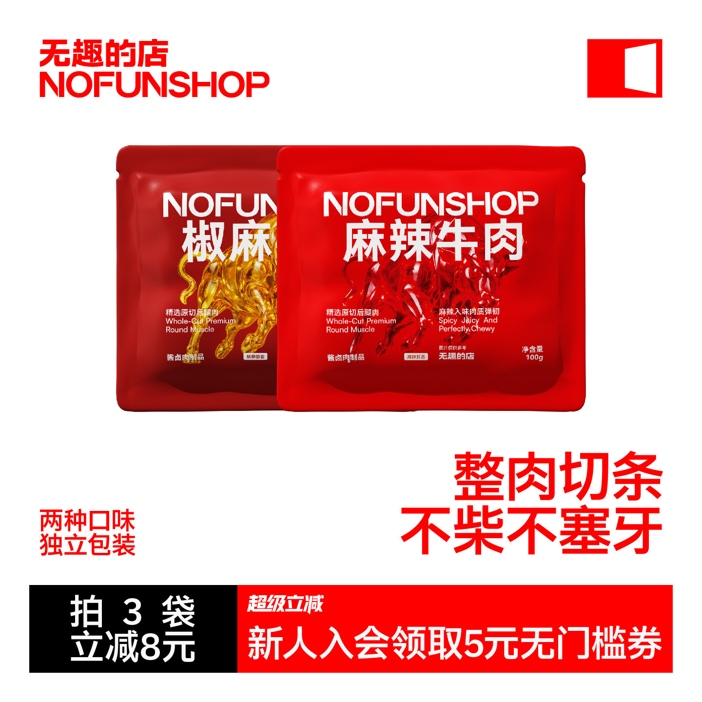 无趣的店麻辣牛肉干100g蒙古卤牛肉条冷吃牛肉即食肉食办公室零食