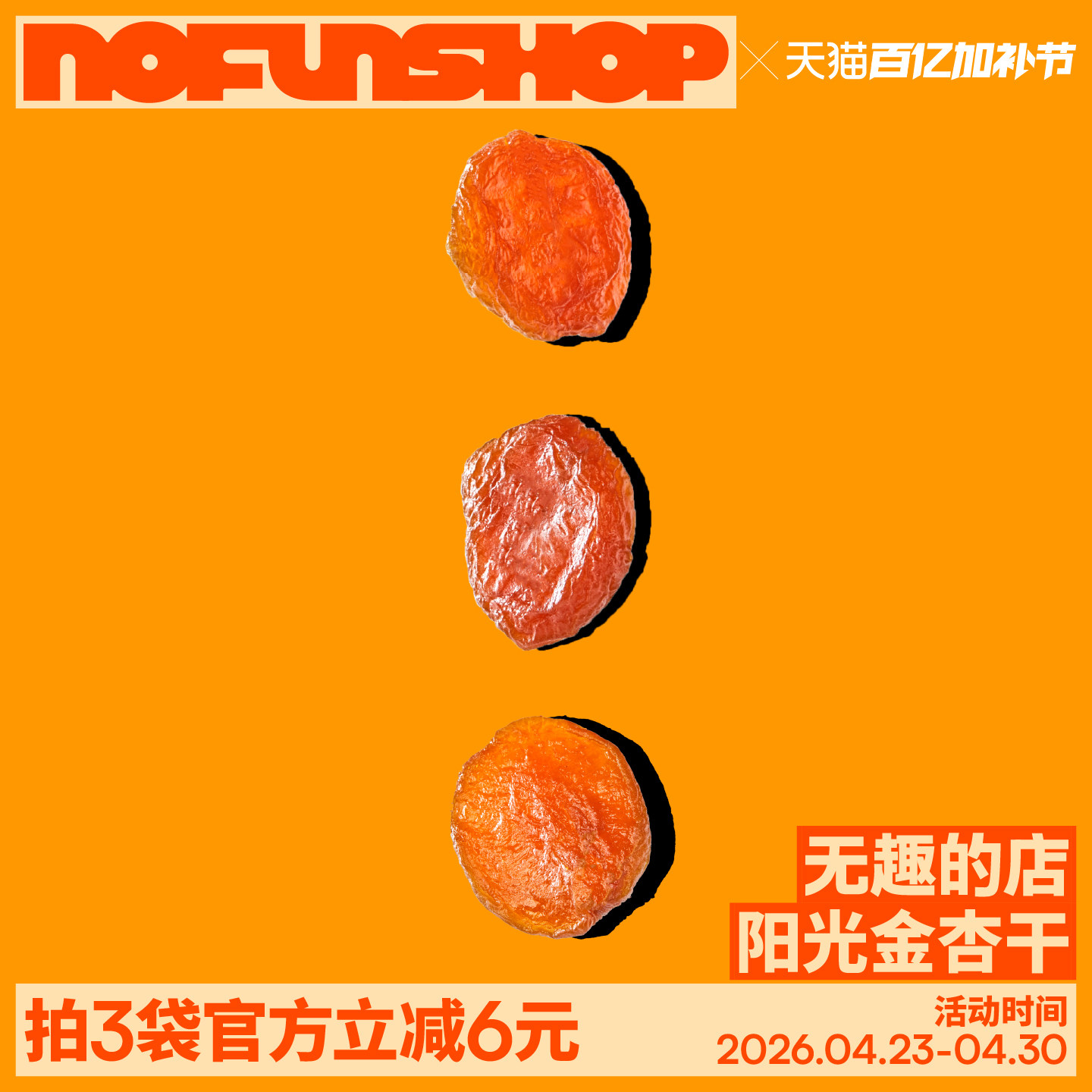 无趣的店阳光金杏80g杏干杏脯果干果脯办公室追剧解馋健康小零食