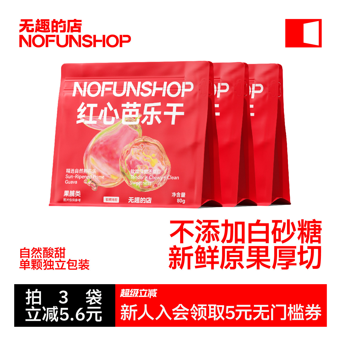 无趣的店红心芭乐干80g番石榴果干水果干果脯办公室孕妇零食小吃