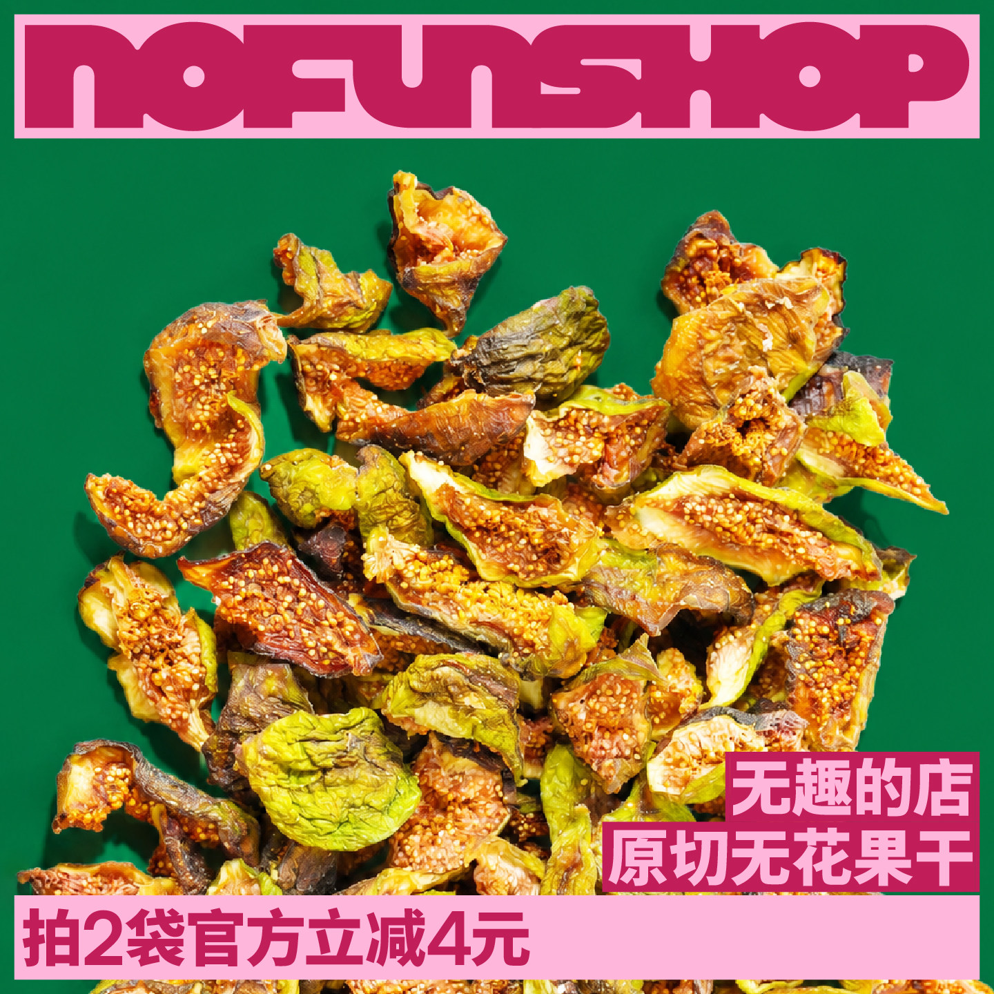 无趣的店原切无花果干含天然黄体酮宝藏果孕妇零食办公室健康零食