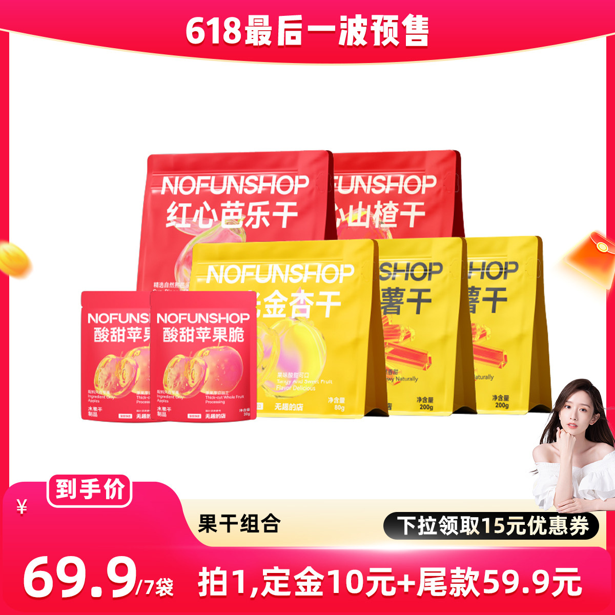 【果干组合】无趣的店倒蒸红薯干红心芭乐干山楂杏干苹果脆小零食