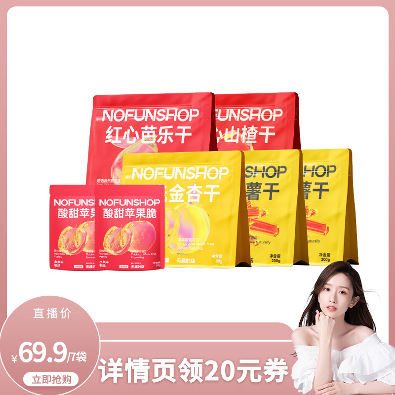 【果干组合】无趣的店倒蒸红薯干红心芭乐干山楂杏干苹果脆小零食