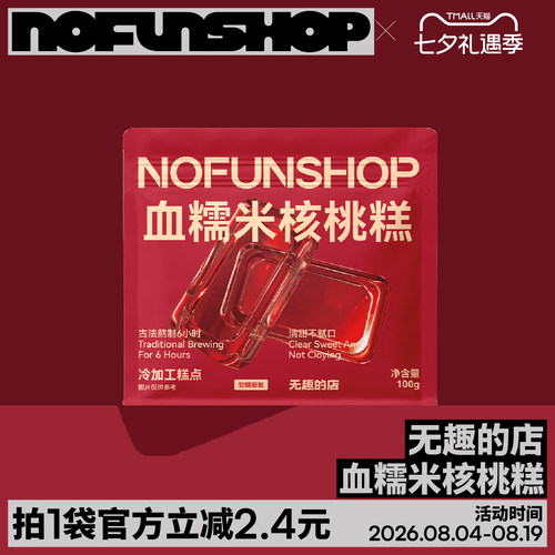 无趣的店血糯米核桃糕糯叽叽零食