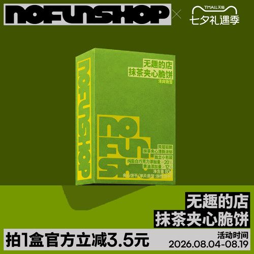 无趣的店布朗尼抹茶巧克力夹心