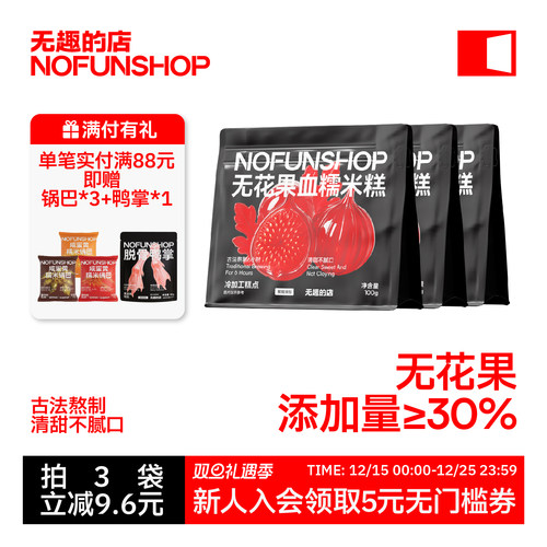 无趣的店无花果血糯米糕阿胶糕