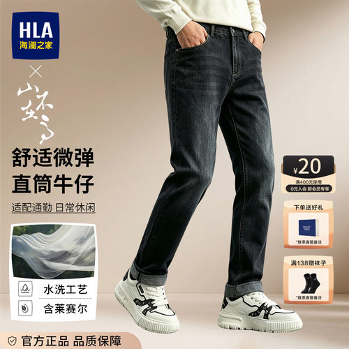 HLA/海澜之家直筒牛仔裤