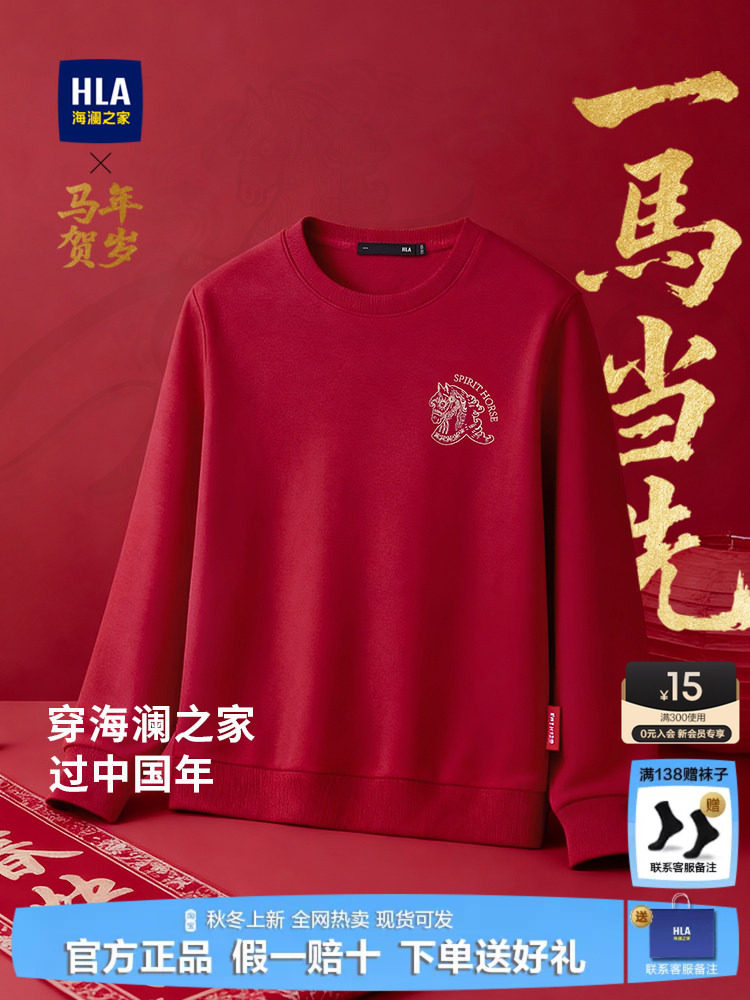 HLA/海澜之家红色贺岁卫衣男士26秋季新款本命年喜庆上衣打底衫
