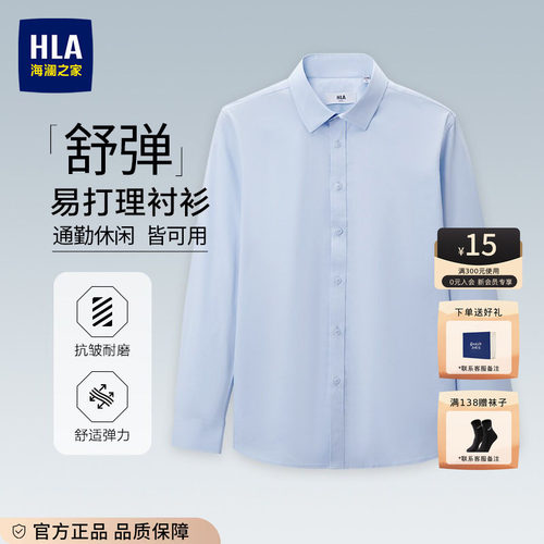 HLA/海澜之家蓝色长袖商务衬衫