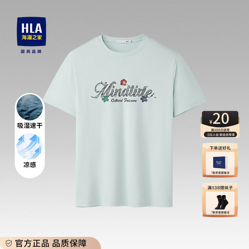 HLA/海澜之家凉感透气短袖