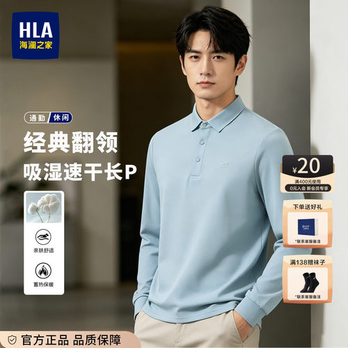 HLA/海澜之家轻商务长袖POLO衫