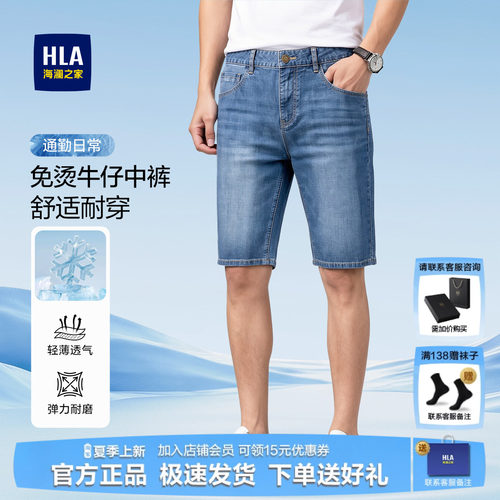 HLA/海澜之家男士耐磨牛仔中裤