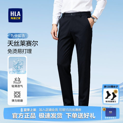 HLA/海澜之家天丝棉商务西裤男