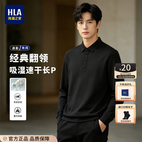 HLA/海澜之家吸湿速干长袖POLO衫
