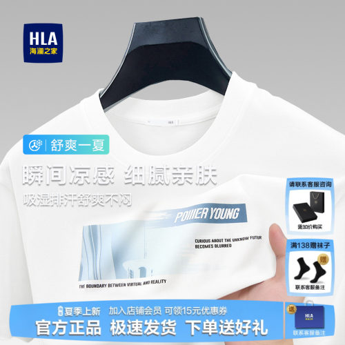HLA/海澜之家凉感短袖T恤男