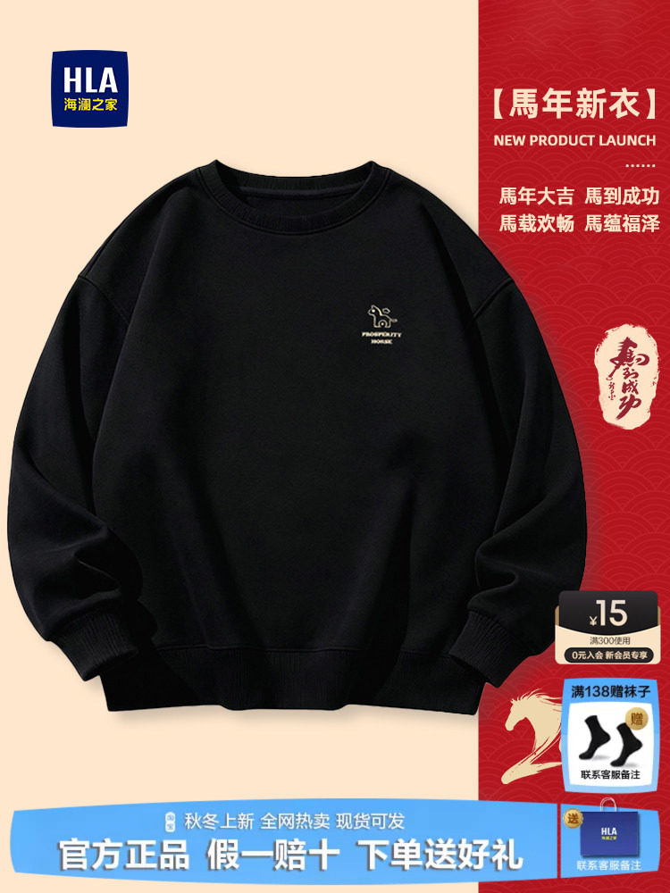 HLA/海澜之家马年贺岁卫衣26秋季新款圆领高端保暖打底衫男装上衣