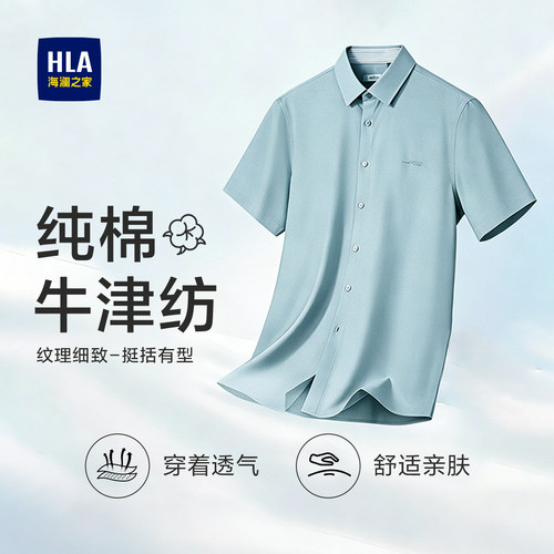 海澜之家纯棉牛津纺短袖时尚衬衫