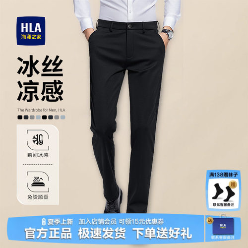 HLA/海澜之家高端凉感商务西裤