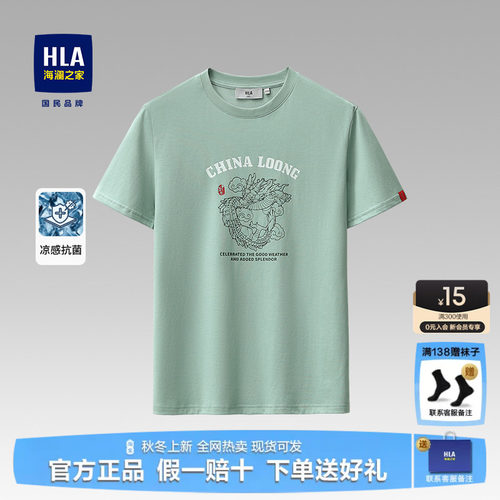 HLA/海澜之家凉感透气短袖