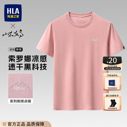 HLA/海澜之家粉色短袖爸爸上衣男