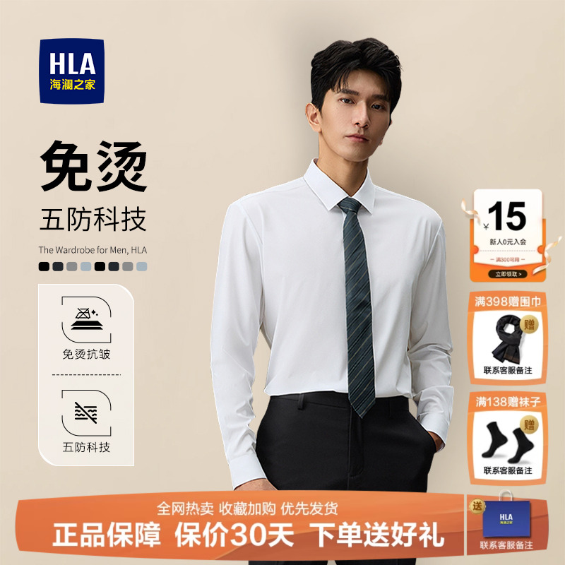 HLA/海澜之家免烫五防科技衬衫男