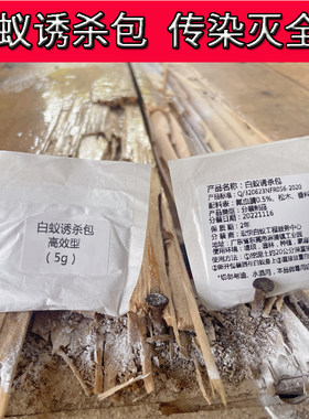 传染性白蚁诱杀包灭杀粉剂白蚁药