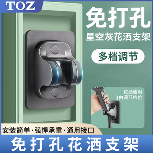 TOZ免打孔花洒支架可调节喷头挂座浴室淋浴器配件花洒固定墙底座