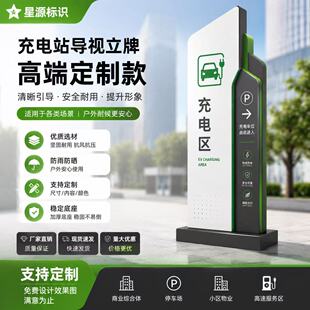 定制新能源充电桩发光立牌电站立式导向牌停车场充电区指示标识牌