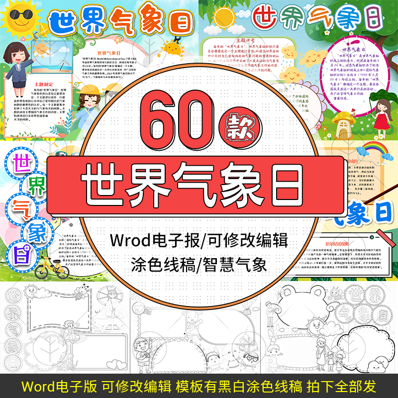 国际世界气象日电子小报模板我认识的智慧天气手抄报设计黑白线稿