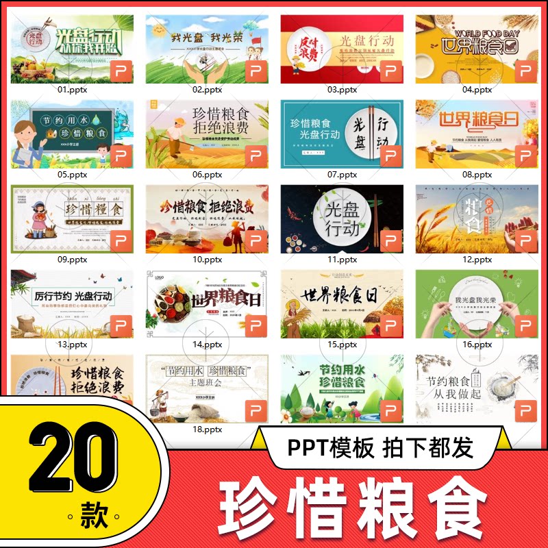 光盘行动珍惜粮食节约用水ppt模板世界粮食日拒绝浪费班会课ppt
