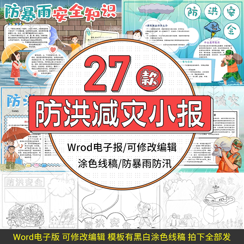 抗洪救灾防汛电子小报模版防台风暴雨水灾安洪水安全知识手抄报图
