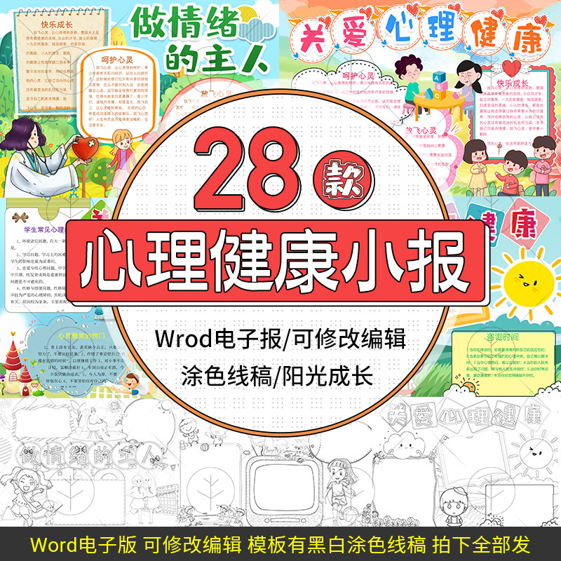 关爱学生心理健康电子小报模板阳光成长做情绪的主人word手抄报