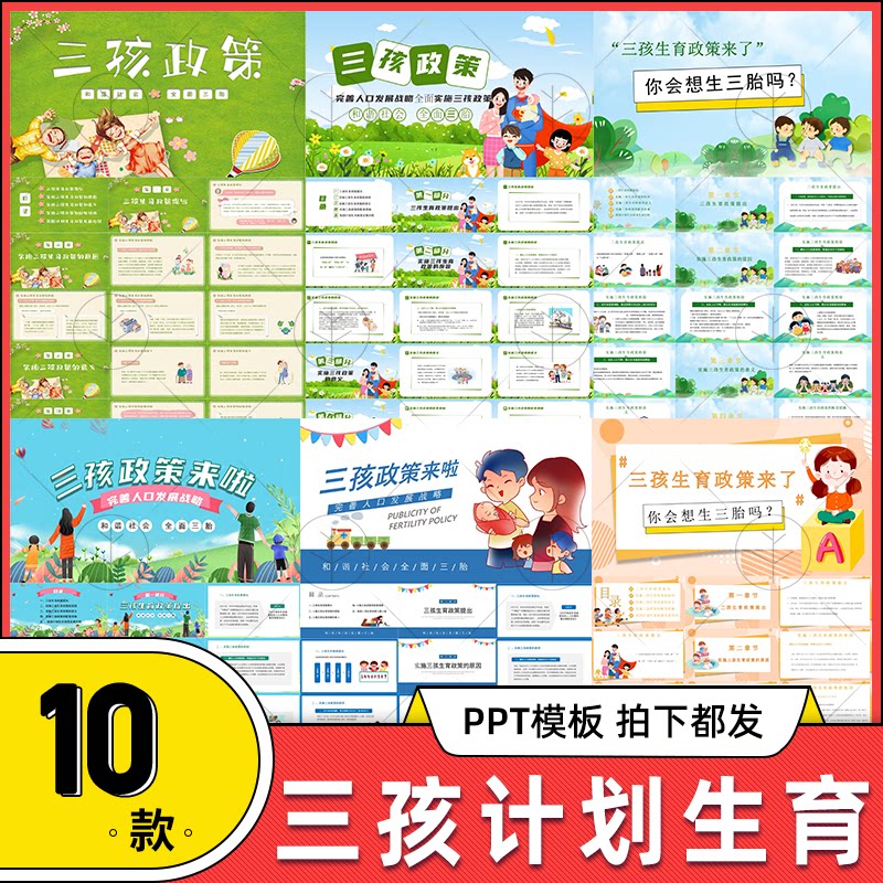 三孩计划生育ppt模板和谐社会全面三胎完善人口发展战略 内容完整