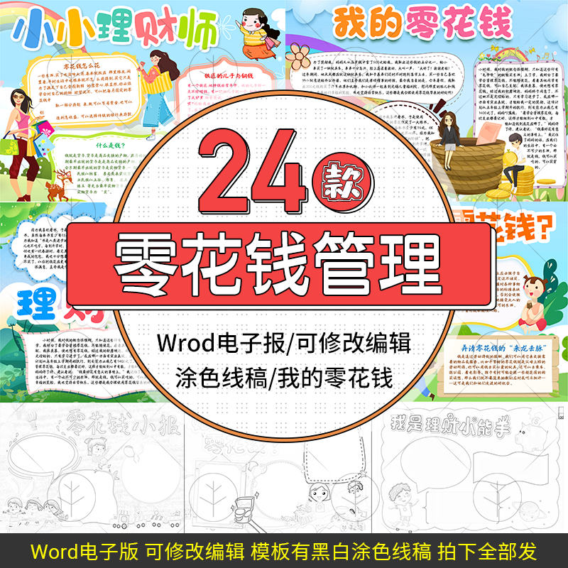 我的零花钱学生学会理财电子小报模板理财日记手抄报设计线描素材